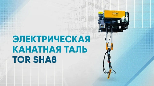 Видеообзор тали TOR SHA8 - выбор профессионалов!